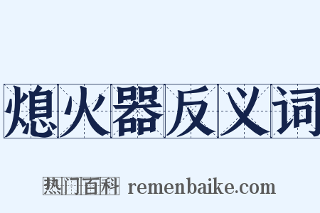 熄火器反义词是什么意思的图片